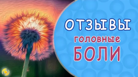 ОТЗЫВ. ШЛЕМ + ПОДУШКА с микросферами. Об избавлении от головной боли