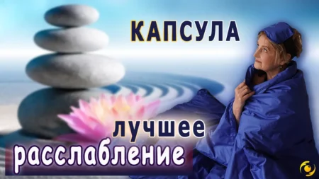 ОТЗЫВ. КАПСУЛА с микросферами — лучший способ РАССЛАБИТЬСЯ.