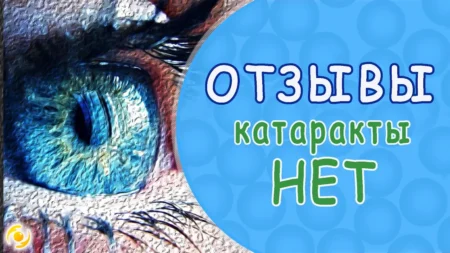 ОТЗЫВ. КАТАРАКТЫ больше НЕТ!!!