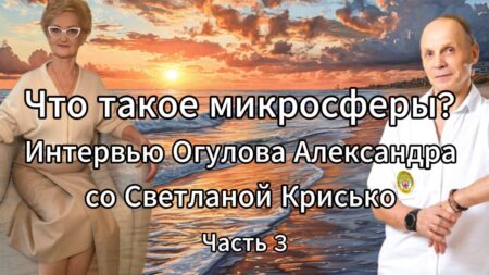 Что такое микросферы? Интервью Огулова Александра со Светланой Крисько. Часть 3