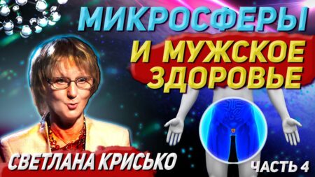 Микросферы и мужское здоровье. Часть 4