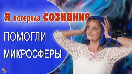 ОТЗЫВ. Я потеряла СОЗНАНИЕ. ПОМОГЛИ микросферы