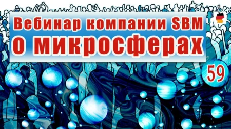 Встреча 59. Вебинар немецкой компании SBM, распространяющей изделия с микросферами (29.06.2023)