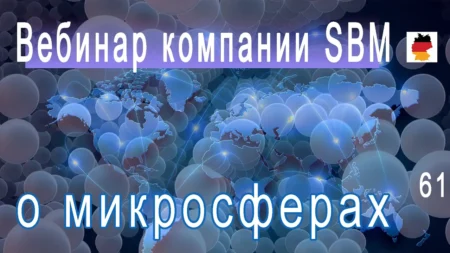 Встреча 61. Вебинар немецкой компании SBM, распространяющей изделия с микросферами (13.07.2023)
