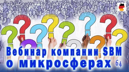 Встреча 64. Вебинар немецкой компании SBM, распространяющей изделия с микросферами (03.08.2023)