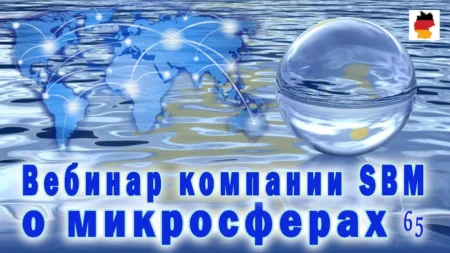 Встреча 65. Вебинар немецкой компании SBM, распространяющей изделия с микросферами (10.08.2023)