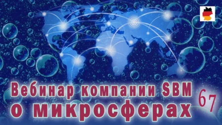 Встреча 67. Вебинар немецкой компании SBM, распространяющей изделия с микросферами (24.08.2023)