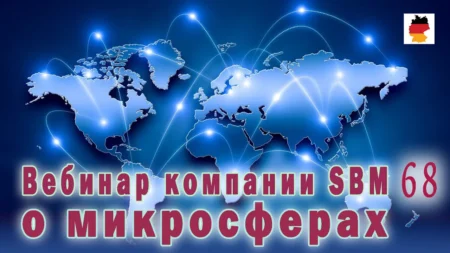 Встреча 68. Вебинар немецкой компании SBM, распространяющей изделия с микросферами (31.08.2023)