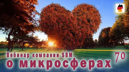 Встреча 70. Вебинар немецкой компании SBM, распространяющей изделия с микросферами (14.09.2023)