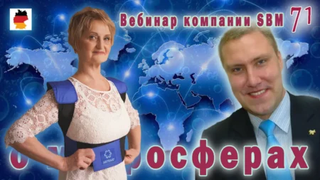 Встреча 71. Вебинар компании SBM с участием Михаила Фадеева и Светланы Крисько (21.09.2023)