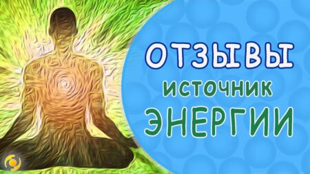 ОТЗЫВ. Источник энергии