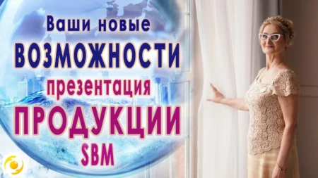 Вебинар компании SBM с участием ВСЕХ ПРОИЗВОДИТЕЛЕЙ