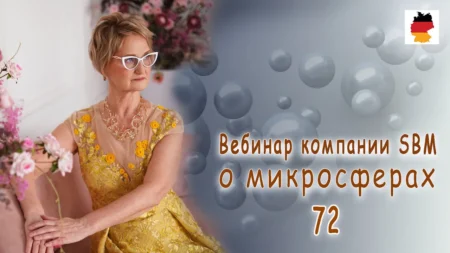 Встреча 72. Вебинар компании SBM о микросферах (28.09.2023)
