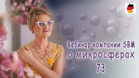 Встреча 74. Вебинар компании SBM о микросферах (12.10.2023)