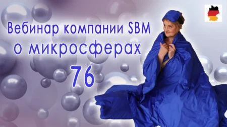 Встреча 76. Вебинар компании SBM о микросферах (26.10.2023)