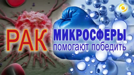 Диагноз РАК. Я спустя 10 лет. МИКРОСФЕРЫ помогают — мой опыт и не только мой