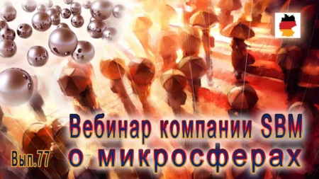 Встреча 77. Вебинар компании SBM о микросферах (02.11.2023)