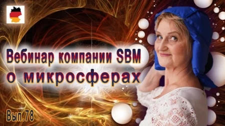 Встреча 78. Вебинар компании SBM о микросферах (10.11.2023)