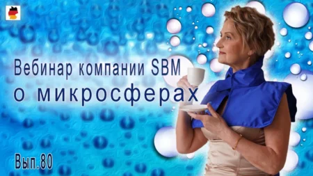 Встреча 80. Вебинар компании SBM о микросферах (23.11.2023)