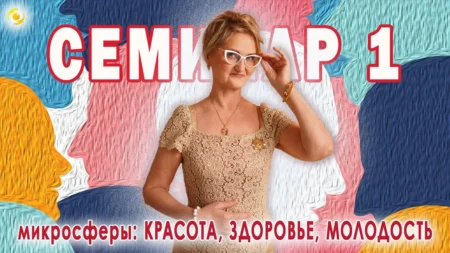 СЕМИНАР 1. Микросферы: КРАСОТА, ЗДОРОВЬЕ, МОЛОДОСТЬ (28.11.2023)