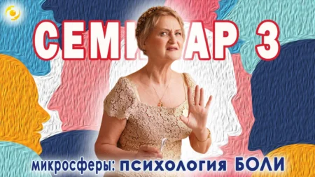 СЕМИНАР 3. Психология БОЛИ