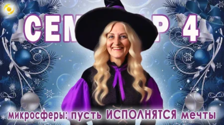 СЕМИНАР 4. Предновогодний. Пусть ИСПОЛНЯТСЯ мечты