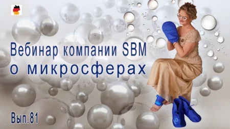 Встреча 81. Вебинар компании SBM о микросферах (30.11.2023)