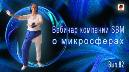 Встреча 82. Вебинар компании SBM о микросферах (14.12.2023)