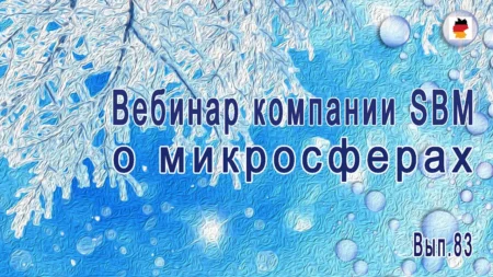 Встреча 83. Вебинар компании SBM о микросферах (21.12.2023) Виктор Гаврилов и Светлана Крисько