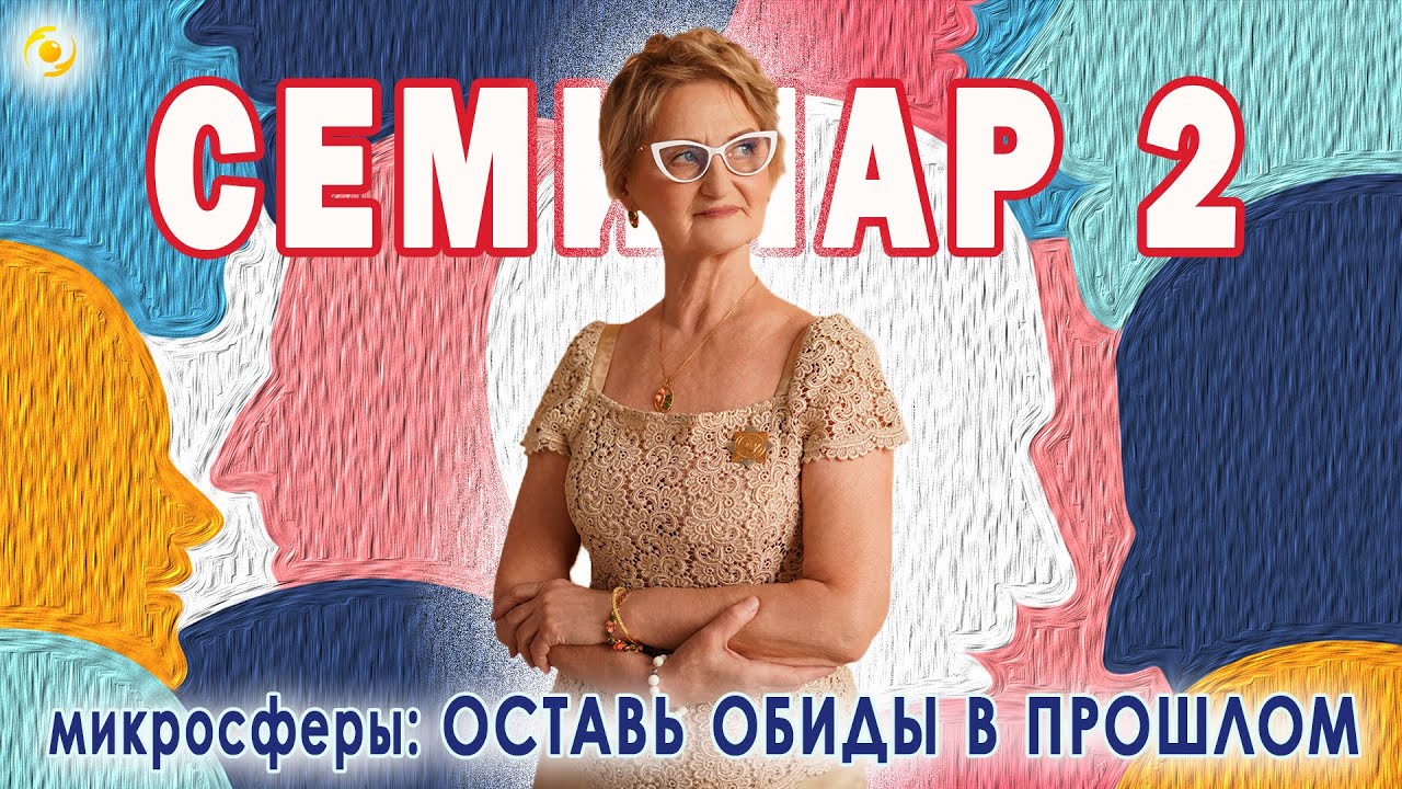 СЕМИНАР 2. Оставь обиды в ПРОШЛОМ (6.12.2023) 1 &bull; Светлодар – изделия с микросферами от Светланы Крисько