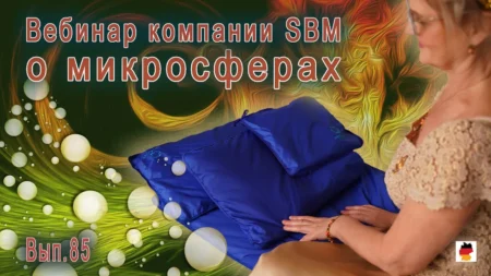 Встреча 85. Вебинар компании SBM о микросферах (18.01.2024)