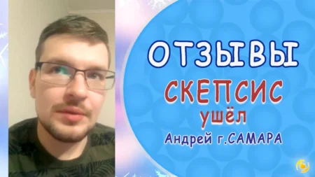 СКЕПСИС ушёл. Отзыв об использовании МИКРОСФЕР. Андрей Давыдов, Самара