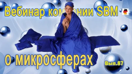 Встреча 87. Вебинар компании SBM о микросферах (01.02.2024)