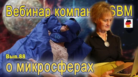 Встреча 88. Вебинар компании SBM о микросферах (08.02.2024)