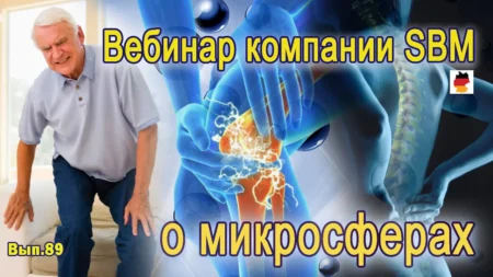 Встреча 89. Вебинар компании SBM о микросферах (22.02.2024)