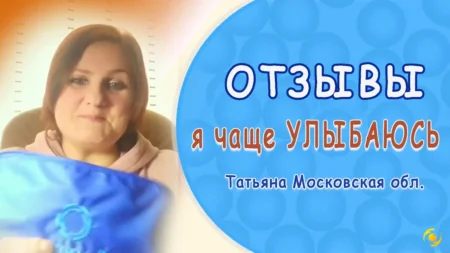 ОТЗЫВ. Я чаще УЛЫБАЮСЬ. Татьяна, Московская область