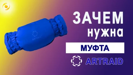 Для чего нужна МУФТА Артрейд