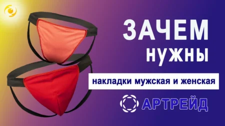 Для чего нужны накладки МУЖСКАЯ и ЖЕНСКАЯ Артрейд