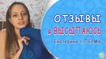 ОТЗЫВ. Я ВЫСЫПАЮСЬ. Екатерина Бутаева, Пермь