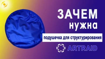 Для чего нужна ПОДУШЕЧКА круглая 18см для СТРУКТУРИРОВАНИЯ Артрейд