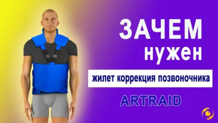 Для чего нужен ЖИЛЕТ коррекция позвоночника «Артрейд»?