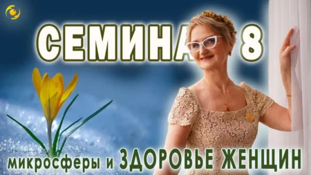 СЕМИНАР 8. Микросферы и здоровье ЖЕНЩИН