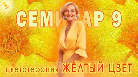 СЕМИНАР 9. Цветотерапия ЖЁЛТЫЙ ЦВЕТ
