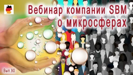 Встреча 90. Вебинар компании SBM о микросферах (29.02.2024)