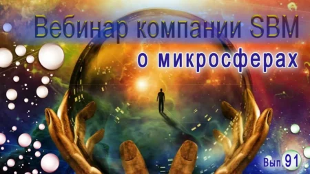 Встреча 91. Вебинар компании SBM о микросферах (07.03.2024)