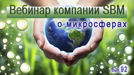 Встреча 92. Вебинар компании SBM о микросферах (14.03.2024)