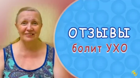 ОТЗЫВ. Болит УХО