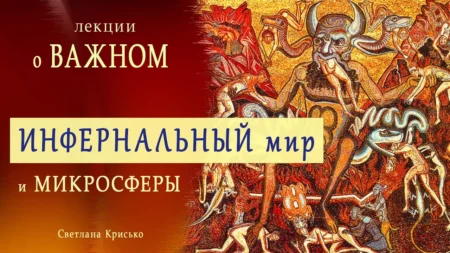 Лекции о ВАЖНОМ!!! Инфернальный мир и МИКРОСФЕРЫ