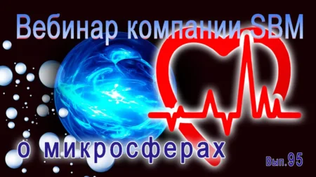 Встреча 95. Вебинар компании SBM (11.04.2024). Сердце, сосуды, микросферы