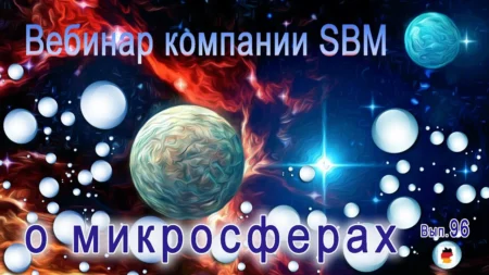 Встреча 96. Вебинар компании SBM о микросферах (18.04.2024)